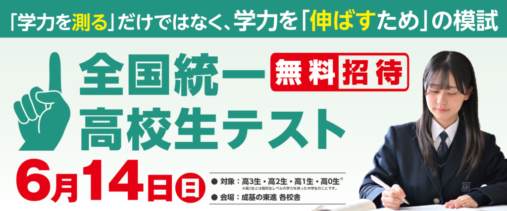 全国統一高校生テスト