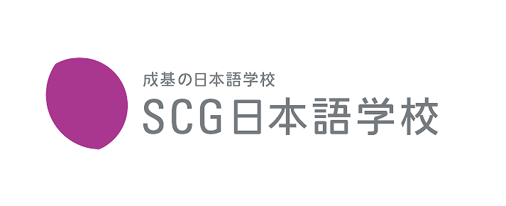 成基の日本語学校 SCG日本語学校