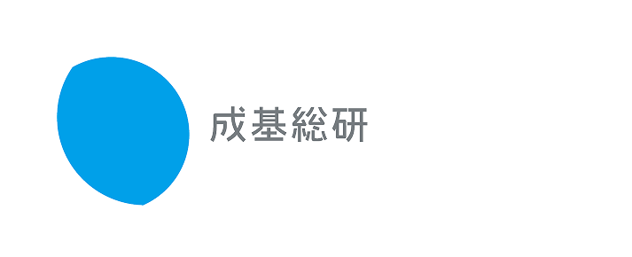 成基総研