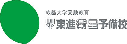 大学受験の予備校・塾なら成基の東進（東進衛星予備校）